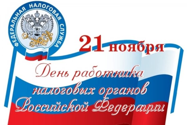 Открытка 21 ноября День работника налоговых органов Российской Федерации