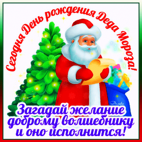 Анимированная открытка С ДНЕМ Рождения ДЕДА Мороза!