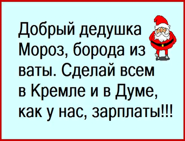 Анимированная открытка Добрый Дедушка Мороз борода из ваты. Сделай в Думе и Кремле как у нас зарплаты