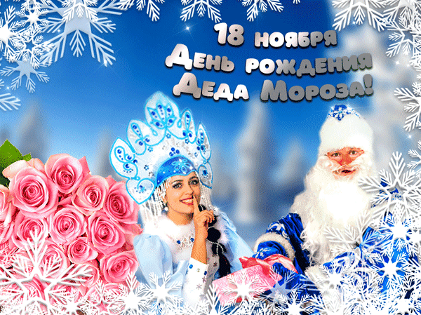 Анимированная открытка С днем рождения Деда Мороза