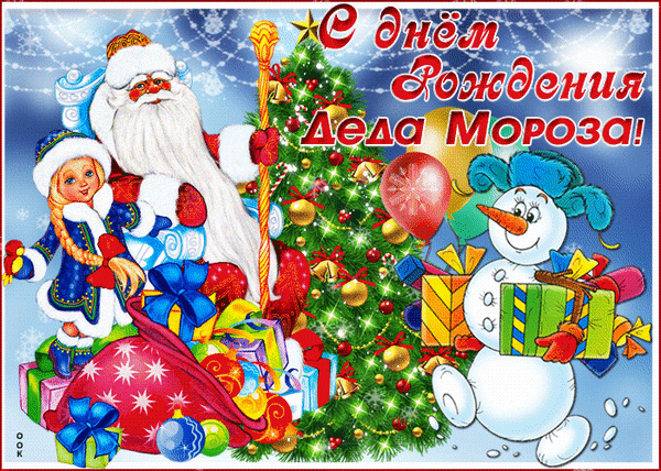 Анимированная открытка С днем рождения Деда Мороза