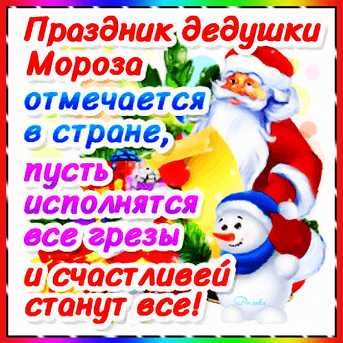 Анимированная открытка С ДНЕМ Рождения ДЕДА Мороза!