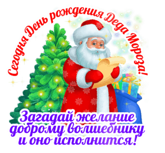 Анимированная открытка День рождения Деда Мороза!