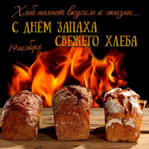 Открытка 19 ноября С днем запаха свежего хлеба
