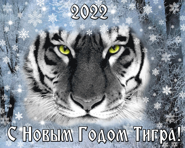 Анимированная открытка С Новым Годом Тигра!