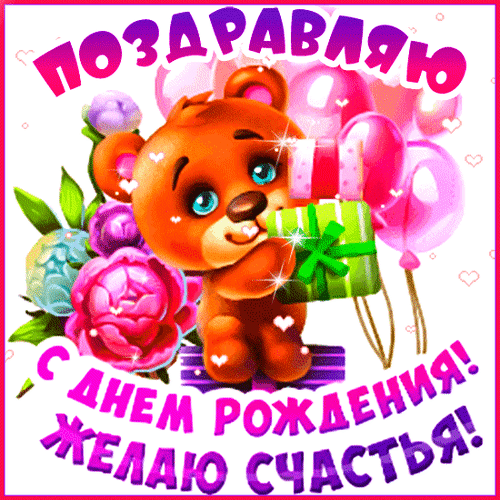 Анимированная открытка Поздравляю с днём рождения! желаю счастья!