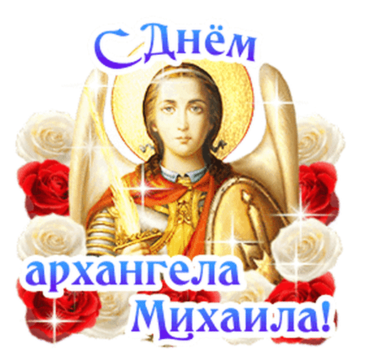 Анимированная открытка С Днем архангела Михаила!