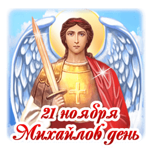 Анимированная открытка С Днем архангела Михаила!