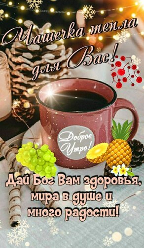 Открытка Чашечка тепла для Вас! Доброе Утро! Дай Бог Вам здоровья, мира в душе и много радости!