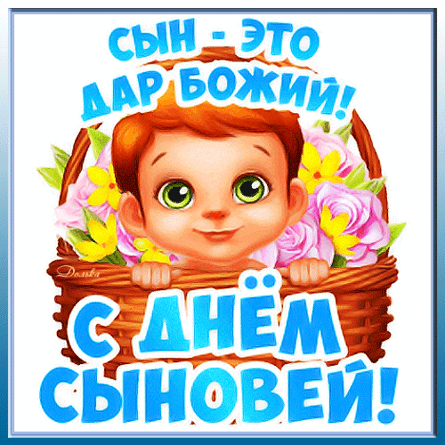 Анимированная открытка С ДНЕМ Сыновей!