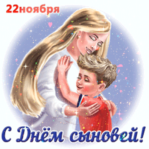 Анимированная открытка С Днем сыновей!