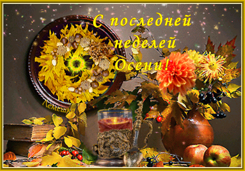 Анимированная открытка С последней неделей Осени!