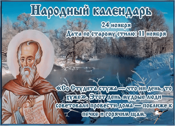 Анимированная открытка Феодор Студит (Мороз)