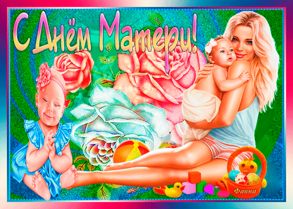 Анимированная открытка С Днем Матери!