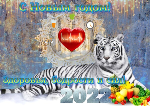 Открытка Здоровья,, бодрости и сил в Новом 2022 году!