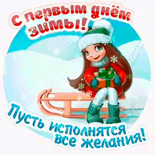 Анимированная открытка С Первым днём зимы!