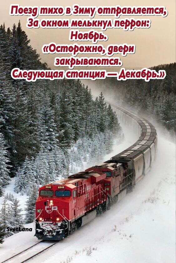 Открытка Поезд тихо в Зиму отправляется, за окном мелькнул Ноябрь... Следующая станция-Декабрь.