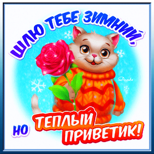 Анимированная открытка Зимний Теплый Привет!