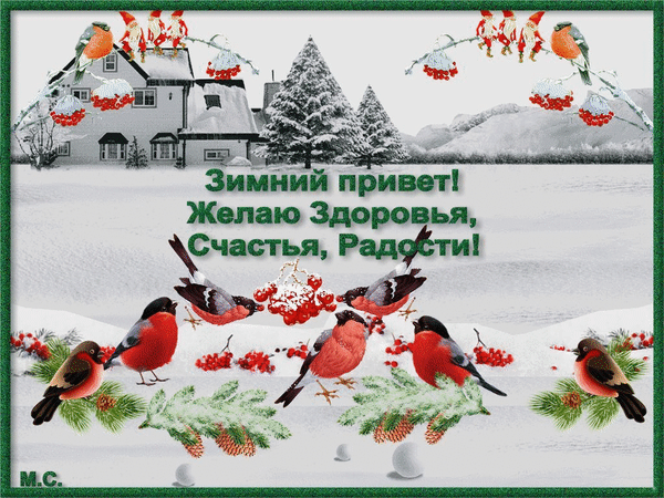 Анимированная открытка Зимний привет!, (М. С.)