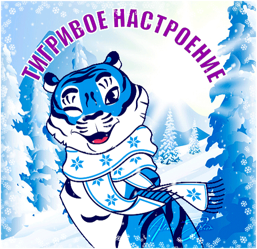Анимированная открытка Тигривое настроение!