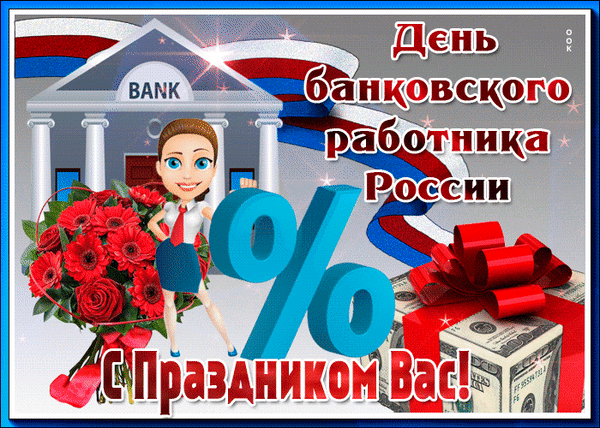 Анимированная открытка День банковского работника