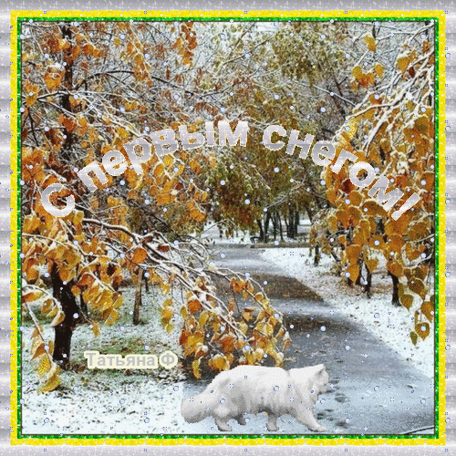 Анимированная открытка С первым снегом!