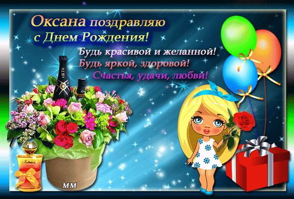 Анимированная открытка Оксана поздравляю с днем рождения! будь красивой и желанной! будь яркой, здоровой! счастья, удачи, люб
