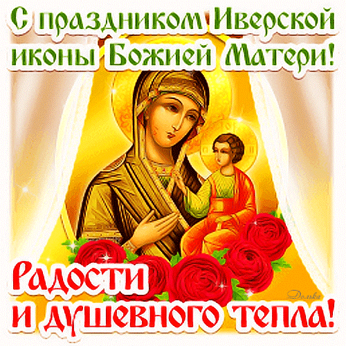 Анимированная открытка ДЕНЬ Иверской Иконы Божией Матери