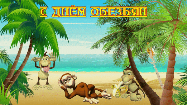 Анимированная открытка С днем обезьян