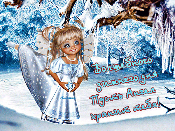 Анимированная открытка Волшебного зимнего дня!