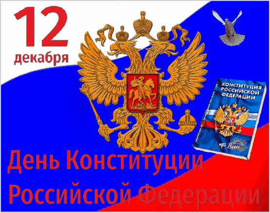 Анимированная открытка 12 декабря. День Конституции Российской Федерации.