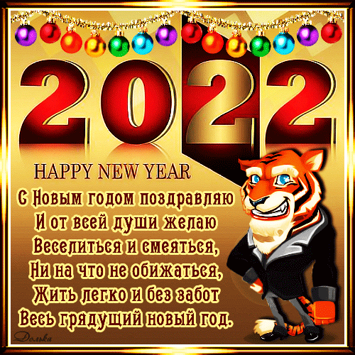 Анимированная открытка С Новым 2022 Годом! С годом Тигра.