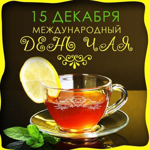 Открытка 15 декабря-международный день чая!
