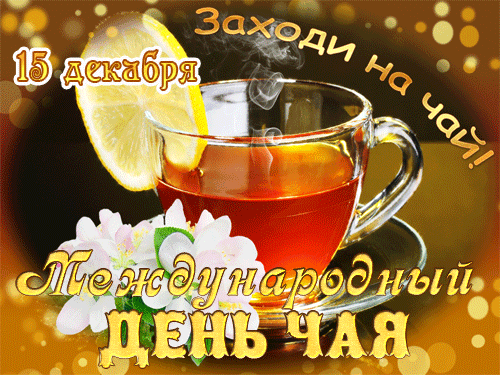 Анимированная открытка 15 декабря-международный день чая!