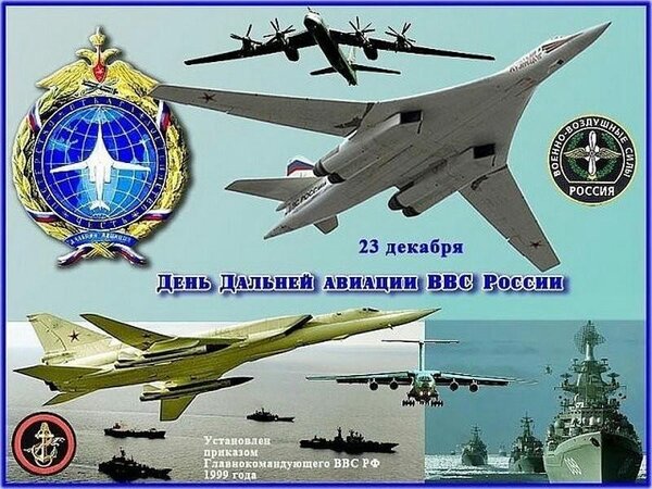 Открытка 23 декабря День Дальней авиации ВВС России