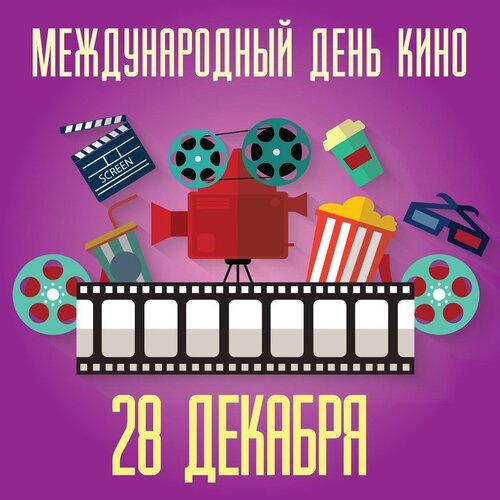 Открытка Международный день кино 28 декабря