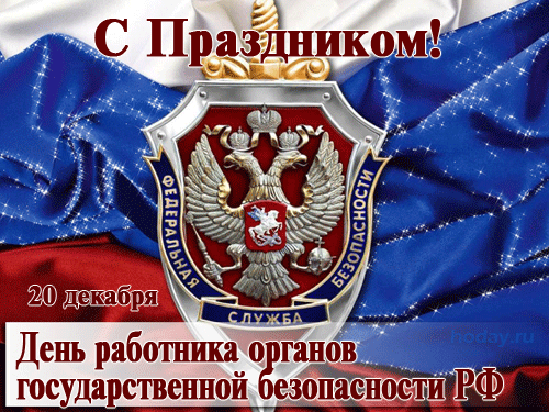 Анимированная открытка С Праздником! 20 декабря День работника органов государственной безопасности РФ