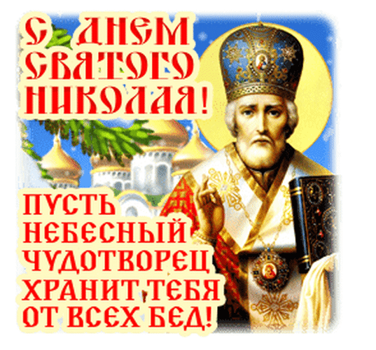 Анимированная открытка С Днем святого Николая Чудотворца!