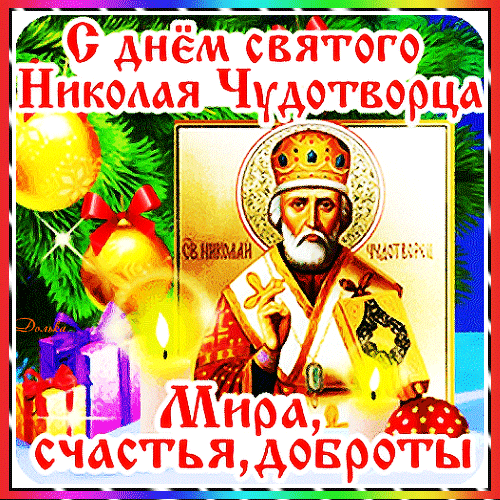 Анимированная открытка С ДНЕМ Святого Николая!
