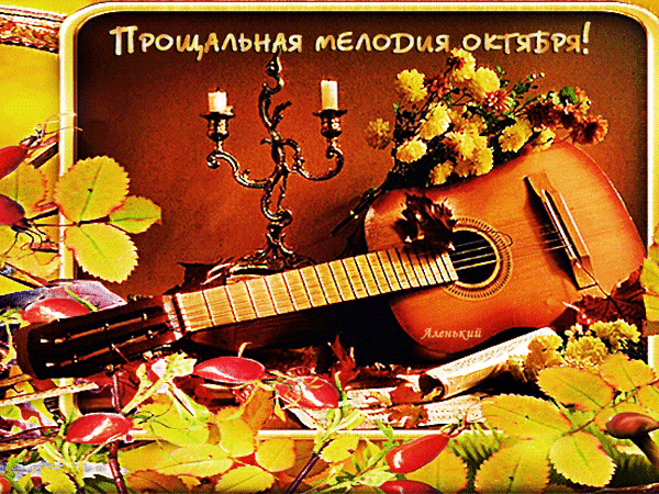 Анимированная открытка Прощальная мелодия октября!