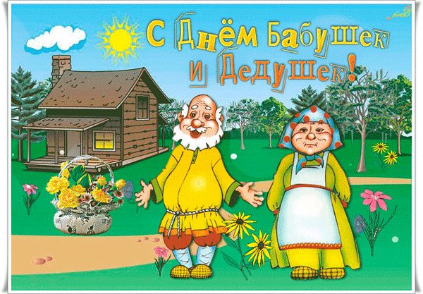 Анимированная открытка День бабушек и дедушек!