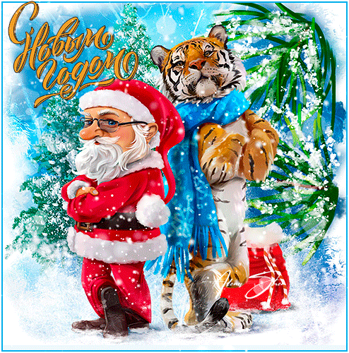 Анимированная открытка C Новым годом Тигра!