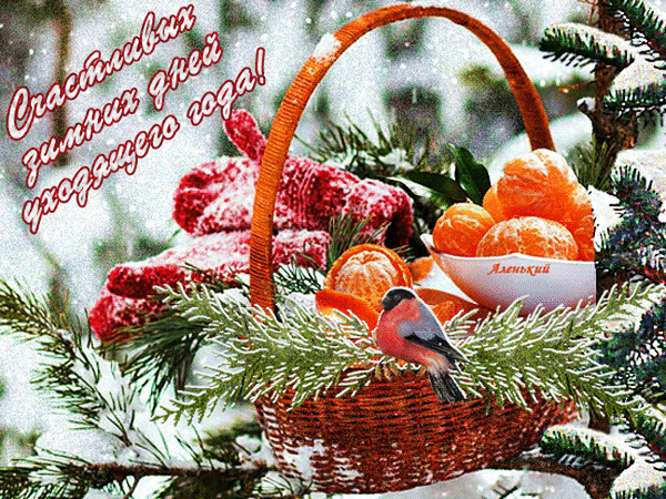 Анимированная открытка Счастливых зимних дней уходящего года!