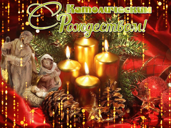 Анимированная открытка С Католическим Рождеством!