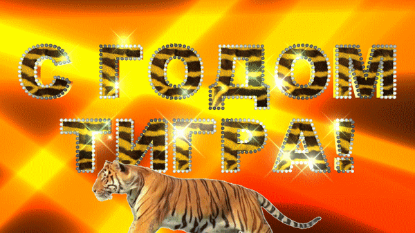 Анимированная открытка С годом тигра!