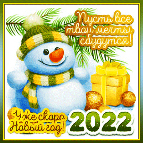 Анимированная открытка С Наступающим Новым Годом!