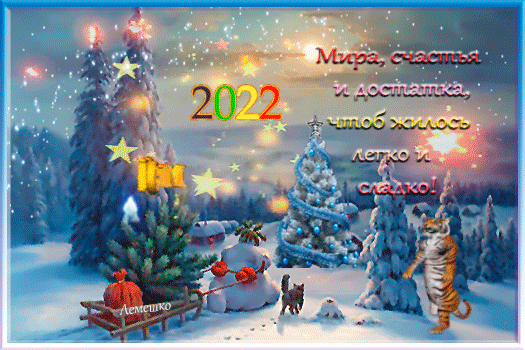 Анимированная открытка С Новым Годом! 2022