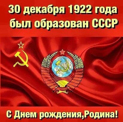Открытка 30 декабря 1922 был образован СССР С Днем рождения, Родина!