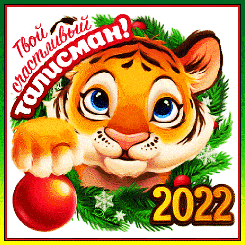 Анимированная открытка С Наступающим Годом Тигра!