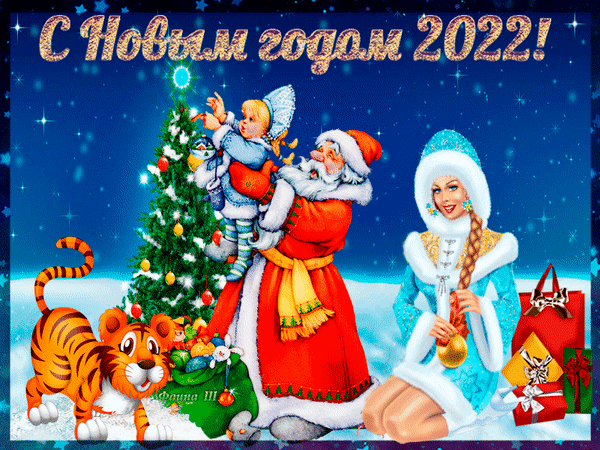 Анимированная открытка С Новым годом 2022!